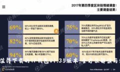 2023年值得下载的TP钱包V1.35版本：全方