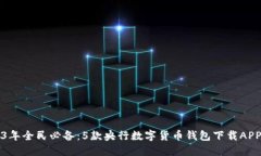 2023年全民必备：5款央行数字货币钱包