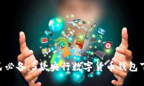 2023年全民必备：5款央行数字货币钱包下载APP推荐