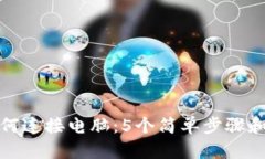 TP钱包如何连接电脑：5个简单步骤和解