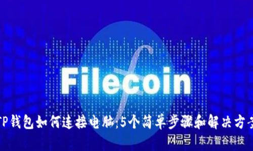 TP钱包如何连接电脑:5个简单步骤和解决方案