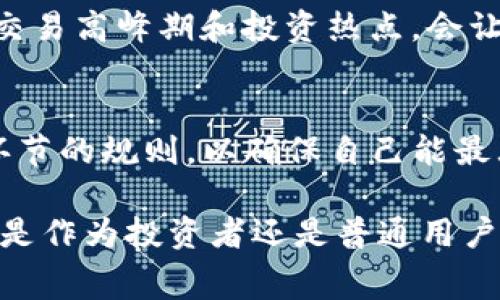   如何通过TP钱包租赁波场能量：一步步指南 / 

 guanjianci TP钱包, 波场, 租赁能量, 区块链 /guanjianci 

波场简介
波场（Tron）是一种去中心化的区块链平台，旨在为全球的数字内容娱乐产业提供基础设施。它通过使用创新的技术，允许用户自由地创建、存储和拥有任何形式的内容。波场的代币（TRX）已经在市场上获得了广泛的应用，而它的生态系统也在不断扩展。

什么是能量？
在波场网络中，能量是为了支持智能合约执行而需要的一种资源。当用户执行智能合约或者进行交易时，系统会消耗一定的能量。如果账户没有足够的能量，交易可能失败，或需要支付一定的手续费。

TP钱包的功能
TP钱包是一个多链数字资产钱包，支持多种区块链网络，包括波场。用户可以通过TP钱包安全地管理自己的数字资产，并进行交易和参与区块链生态中的各种活动。在波场生态中，TP钱包的功能尤为重要，因为它为用户提供了一个便捷的途径来访问和管理他们的能量及其他资产。

租赁波场能量的必要性
对于普通用户而言，波场网络的活跃使用可能会造成现金流的消耗，尤其是在执行复杂的智能合约或进行高频交易时。如果没有足够的能量，用户将无法方便地进行这些操作。因此，租赁能量成为了一个实用的解决方案，让用户可以在不需要长期持有能量的情况下，享受到波场网络的便利。

如何通过TP钱包租赁波场能量
租赁波场能量的过程其实并不复杂，以下是详细步骤：

h4步骤一：下载并设置TP钱包/h4
首先，确保你已经在移动设备或电脑上下载并安装了TP钱包应用。注册并完成钱包的设置后，务必备份好你的私钥或助记词，以防丢失。

h4步骤二：创建或导入波场账户/h4
在TP钱包中，你可以通过创建新账户或导入已有账户来管理你的波场资产。选择你熟悉的操作方式，确保你的波场账户关联了足够的TRX，这将直接影响到你的能量租赁能力。

h4步骤三：了解租赁的具体规则/h4
在TP钱包中，用户可以查看到关于能量租赁的具体条款，包括租赁时长、费用以及所需的最低TRX余额。这些信息可以帮助用户做出最佳的租赁决策。

h4步骤四：发起能量租赁/h4
在TP钱包的波场服务界面中，选择“租赁能量”的选项。系统会提示你输入所需租赁的能量数量及相应的租赁时长。确认交易后，你需要支付一个相对较小的手续费，以完成租赁交易。

h4步骤五：查看能量状态/h4
完成租赁后，你可以在TP钱包中查看你的能量状态。系统通常会显示你可以使用的能量数量及剩余的租赁时间。这些信息对于规划后续的区块链操作非常有帮助。

如何高效利用租赁的能量
获得波场的能量后，用户需要灵活地利用这些资源，以提升交易和智能合约的执行效率。以下是一些建议：

h4优先执行重要交易/h4
在资源有限的情况下，确保你将租赁的能量用于最重要的交易或者智能合约。这种优先级的设置将帮助你节省成本，提高效率。

h4定期评估能量使用情况/h4
用户应定期跟踪能量的使用情况，根据市场形势和个人需求调整租赁策略。通过定期的评估，用户可以更加精准地把握租赁的必要性，避免资源的浪费。

h4了解市场动态/h4
波场网络的动态变化会影响能量的使用效率，了解当前的市场动态，关注波场生态的变化，可以帮助用户做出更明智的决策。例如，交易高峰期和投资热点，会让用户在租赁和使用能量时需要特别谨慎。

总结
通过TP钱包租赁波场能量，使用户在享受波场生态的同时，免去了持有能量的负担。尽管整个过程简单，但用户仍需仔细了解每个环节的规则，以确保自己能最大化利用波场网络上的资源。希望这些信息能帮助到有需要的用户，使他们在波场生态中获得更大收益。 

理解波场的运作模式和能量的重要性，并掌握租赁的具体操作，能够帮助用户更好地参与到这个日益增长的数字资产生态中。无论是作为投资者还是普通用户，充分利用波场的资源都是明智之举。希望通过这篇指南，你能在TP钱包中顺利完成波场能量的租赁，获得更好的体验。