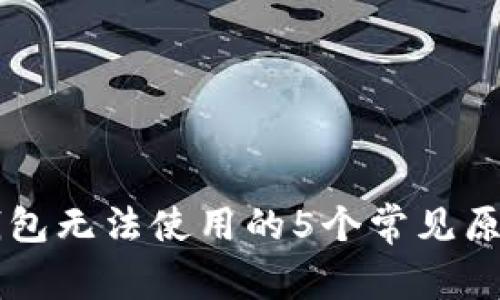 旧手机加密钱包无法使用的5个常见原因及解决方案