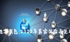 邮政数字钱包：2023年真实体验与使用