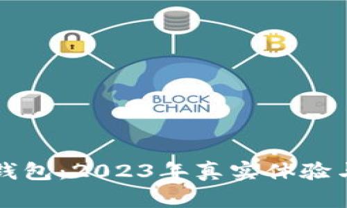 邮政数字钱包:2023年真实体验与使用指南