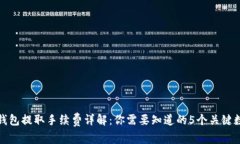 TP钱包提取手续费详解：你需要知道的