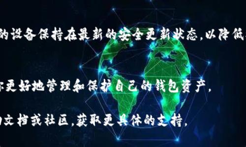    钱包加密锁设置攻略：6个简单步骤，保护你的数字资产  / 
 guanjianci  钱包加密, 数字资产保护, 钱包安全, 加密锁设置  /guanjianci 

加密锁的重要性
随着数字货币的普及，越来越多的人开始使用各种类型的钱包来存储他们的数字资产。无论是比特币、以太坊还是其他加密货币，安全性都成为了用户最为关注的问题之一。因此，设置加密锁迎合了用户对于保护自己资产的迫切需求。通过加密锁，用户不仅能够防止未经授权的访问，同时也能在遗失密码的情况下，保护钱包中的资产不被非正常访问。

准备工作
在开始设置加密锁之前，首先确保你对自己的钱包有足够的了解。不同类型的钱包（线上、离线、硬件钱包、软件钱包）在设置加密方式上的步骤可能会有所不同。了解你所使用钱包的具体类型，查找相应的使用说明，这样能帮助你避免不必要的错误。

第一步：访问钱包设置
登录你的钱包账户，通常在钱包的界面上会有一个设置或安全选项。点击进入安全设置部分，你会看到相关的密码和加密选项。确保你的网络环境安全，避免在公共网络下进行此操作，以降低被攻击的风险。

第二步：选择加密选项
在钱包安全设置中，找到加密选项。一些钱包可能使用密码来保护账户，也有的会允许你设置更复杂的加密机制，比如二次验证。这时候，你需要选择适合自己的加密方式。建议选择强密码并启用双重验证功能，以更进一步加强安全。

第三步：输入密码
当选择了加密方式后，系统通常会要求你输入一个新的密码。这个密码必须是独特且复杂的，至少包含字母、数字以及特殊符号。避免使用生日、电话号码等容易猜测的信息。对于密码的选择，不妨参考一些密码生成器，可以生成强密码。

第四步：确认密码
大多数钱包会要求你再次输入密码，以确认无误。这一步很重要，因为一旦输入错误，你可能会导致后续的解锁困难。在此过程当中，确保你的输入信息准确。

第五步：备份秘钥
设置好加密锁后，务必要备份你的私人秘钥或者恢复短语。很多钱包会提供导出备份的功能，你可以将其写下来并放置在安全的地方。这样的备份不仅防止密码丢失，同时也在需要恢复钱包时提供了便利。

第六步：测试加密锁
完成加密锁的设置后，建议您退出当前账户，再次登录以测试加密锁是否生效。如果在输入密码后，能够正常访问账户，那么加密锁的设置就是成功的。此时，你可以安心使用自己的钱包。

日常安全注意事项
除了设置加密锁之外，还需注意一些日常的安全措施。例如，定期更换密码，不要在不安全的环境下访问钱包，避免随意点击未知的链接等。同时，建议将你的设备保持在最新的安全更新状态，以降低被攻击的几率。

总结
加密锁的设置是保护数字资产的一道重要防线。通过以上的步骤，你能够轻松设置加密锁，确保你的钱包安全。保持警惕，养成良好的使用习惯，将有助于你更好地管理和保护自己的钱包资产。

希望这篇文章能够帮助到你，进一步增强你对数字资产保护的意识和能力。如果你在设置加密锁的过程中遇到问题，建议查阅你所使用的钱包的官方帮助文档或社区，获取更具体的支持。