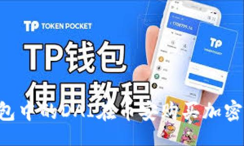 code
如何使用TP钱包中的DAI在币安购买加密货币:完整指南
