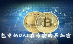 code如何使用TP钱包中的DAI在币安购买加