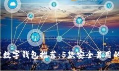 2023年最佳数字钱包推荐：5款安全易用