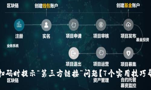 如何解决TP钱包扫码时提示“第三方链接”问题?7个实用技巧帮你顺利完成支付
