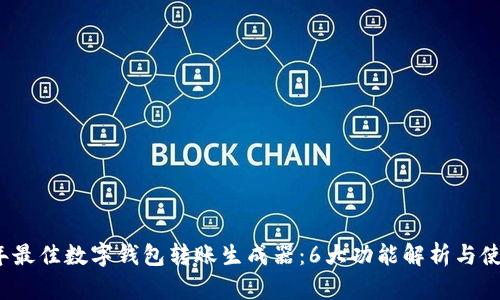 2023年最佳数字钱包转账生成器:6大功能解析与使用指南