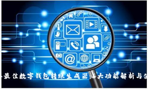 2023年最佳数字钱包转账生成器:6大功能解析与使用指南