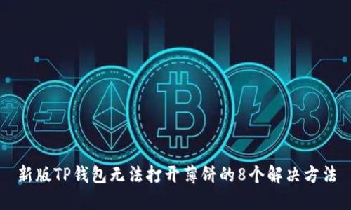 新版TP钱包无法打开薄饼的8个解决方法