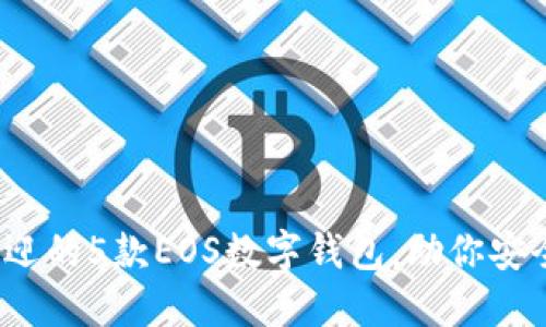 2023年最受欢迎的5款EOS数字钱包,助你安全管理数字资产
