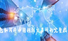 2023年TP钱包如何将币转移到交易所的完