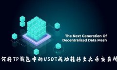 2023年如何将TP钱包中的USDT成功转移至