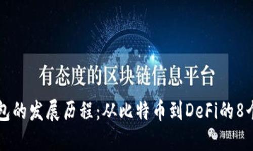区块链钱包的发展历程:从比特币到DeFi的8个关键节点