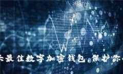 2023年5大最佳数字加密钱包，保护你的