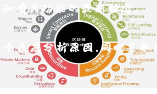   探讨TP钱包未能找到OK测试的原因及解决方案 / 

 guanjianci TP钱包, OK测试, 钱包问题, 解决方案 /guanjianci 

引言
在数字货币交易中，钱包的选择至关重要。TP钱包作为一种广受欢迎的数字货币钱包，支持多种功能，然而有些用户在使用过程中遇到了“找不到OK测试”的问题。这不仅影响了用户体验，还可能导致资产管理的不便。

TP钱包概述
TP钱包是一个便捷的数字资产管理工具，用户可以通过它进行交易、资产管理和多种服务。它通常提供界面友好的体验，并支持多种主流的去中心化应用（DApp）。TP钱包的广泛使用也使得它成为了许多用户的首选。

什么是OK测试
OK测试是一种用于评估钱包或交易平台性能、功能和安全性的测试。它通常包括对交易速度、用户体验以及安全性的考察。许多用户希望在选择钱包时，能够通过OK测试来验证其可靠性和性能。

为何TP钱包找不到OK测试
用户在TP钱包中找不到OK测试，可能由多种原因造成。以下是一些常见的可能性：

h41. 软件版本问题/h4
TP钱包可能存在多个版本。如果用户使用的是旧版，可能无法获得最新的功能和测试支持。检查更新并确保下载最新版本是解决问题的一种方法。

h42. 网络连接问题/h4
TP钱包的运行依赖于稳定的网络连接。如果用户的网络不稳定或存在连接问题，可能会导致无法获取OK测试的相关信息。确保网络连接畅通对于解决此类问题非常重要。

h43. 地理区域限制/h4
某些功能可能在特定地区受到限制。如果用户位于某个地区，TP钱包可能无法提供OK测试这一功能。了解相关政策并确认是否受地区限制是必需的。

h44. 功能整合不足/h4
不同的钱包在功能集成和提供的服务上可能有所不同。有些钱包可能未完全整合OK测试功能，导致用户无法找到相关选项。此时可以尝试向TP钱包的客服询问或查看用户手册。

解决策略
面对TP钱包未能找到OK测试的问题，用户可以尝试以下几种解决策略：

h41. 更新应用程序/h4
确保TP钱包更新到最新版本。在很多情况下，应用更新会修复已知问题，并增强新功能的可用性。通过应用商店进行检查，确保下载最新版本是值得的。

h42. 检查网络设置/h4
如果网络连接不稳定，用户应该检查Wi-Fi或移动数据连接是否正常。可以尝试切换网络或重新启动路由器，以确保连接的可靠性。

h43. 了解地区政策/h4
在某些国家或地区，可能存在使用数字货币钱包的法律限制。了解自己所在地区的相关法规，并查看TP钱包的使用条款，以确保没有地区限制。

h44. 反馈给客服/h4
如果问题仍然存在，向TP钱包的客服反馈是获取帮助的有效途径。客服团队通常可以为用户提供具体的解决方案，或者告知有关功能的最新动态。

总结
TP钱包作为数字资产对接的重要工具，其功能的可用性直接影响到用户的体验。面对“找不到OK测试”的问题，用户应从多个角度分析原因，同时采取相应的措施以寻找解决方案。数字货币市场虽然充满挑战，但通过不断学习和适应，用户总能够找到最佳的资产管理方式。

通过本文的探讨，希望能够帮助为何TP钱包无法找到OK测试，并提供详尽的解决策略，以提升用户体验并确保资产安全。