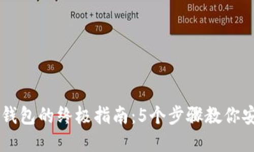 手机上使用加密钱包的终极指南:5个步骤教你安全管理数字资产