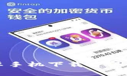 2023年终极指南:安卓手机下载香港TP钱包的7个简单步骤