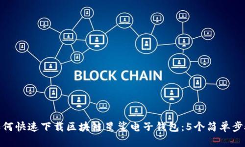 如何快速下载区块链星鲨电子钱包:5个简单步骤
