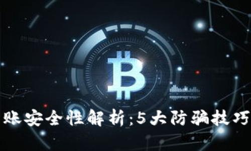 TP钱包口令转账安全性解析：5大防骗技巧助你保护资产