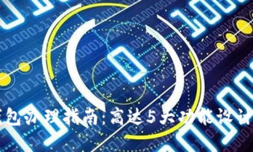2023年农行数字钱包办理指南:高达5大功能设计,让你的生活更便利