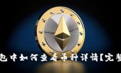 TP钱包中如何查看币种详情？完整指南