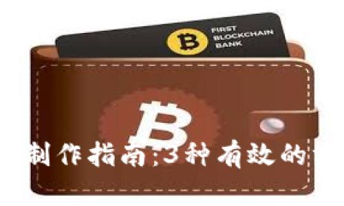 2023年数字货币冷钱包制作指南:3种有效的方法让你的资产安全无忧