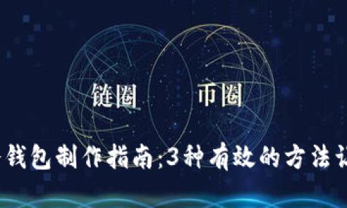 2023年数字货币冷钱包制作指南:3种有效的方法让你的资产安全无忧