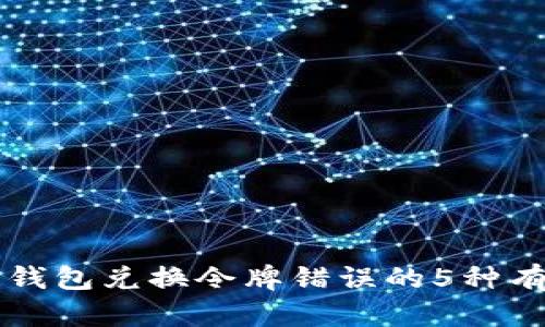 解决TP钱包兑换令牌错误的5种有效方法