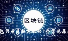 2023年tp钱包代币兑换失败的7个常见原