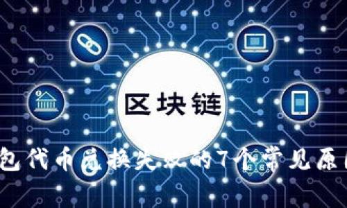 2023年tp钱包代币兑换失败的7个常见原因及解决方案