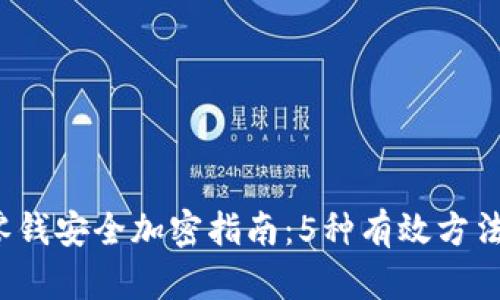 2023年钱包零钱安全加密指南:5种有效方法保护您的资产