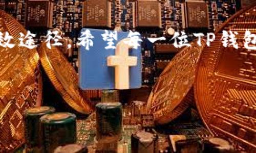 TP钱包账号不存在的原因及解决方案

TP钱包是一款流行的数字资产钱包，用户可以通过它安全存储和管理各种加密货币。然而，有些用户在使用过程中可能会遇到“账号不存在”的问题。这让很多用户感到困惑和焦虑，尤其是当他们在进行交易或转账时。那么，为什么会出现这种情况呢？我们将从多个方面进行详细分析，并提供一些实用的解决方案。

1. 账号信息输入错误

首先，一个常见的原因是用户在登录时输入了错误的账号信息。这包括钱包地址、账号名或密码等。加密货币钱包的地址通常较长，由32个字符组成，输入时很容易出现错误，尤其是拼写错误、遗漏字符或混淆字母等。这种情况可以通过仔细检查输入的信息来解决。在输入时，建议用户使用复制粘贴的方式，以避免手动输入时出现的错误。

2. 账号未注册

如果某个用户尝试登录而显示“账号不存在”，另一个可能的原因是该账号尚未被注册。这种情况一般发生在用户没有经过正式注册流程就尝试登录的情况下。为了确保成功创建一个TP钱包账号，用户需要按照软件或官网的指导进行注册。在注册过程中，务必确保所有信息填写准确，避免遗漏重要的步骤或信息。

3. 钱包更新或迁移导致的账号迁移问题

TP钱包可能会不定期进行版本更新或迁移，如果用户的账户在此过程中没有正确同步，便可能遇到“账号不存在”的情况。确认钱包是否已经更新到最新版本，并根据官方指导进行必要的操作。如果更新后仍然存在问题，可以查看官方社区、论坛或社交媒体，了解是否有其他用户遇到类似情况及其解决方案。

4. 服务器问题

有时，账号不存在可能是由于TP钱包的服务器发生临时故障或维护。用户在尝试登录时，可能会接收到此类信息。在这种情况下，建议用户稍等一段时间后再尝试登录。官方通常会在其社交媒体或网站上发布相关服务器维护的通知，了解这些信息可以帮助用户调整登录时机。

5. 客户支持与社区帮助

当用户尝试上述解决方案后仍未能解决此问题，可以考虑向TP钱包的客服求助。提供尽可能多的信息（例如，错误提示、操作步骤）将有助于客服更快地找到问题的根源。此外，TP钱包的用户社区也是获取帮助的良好渠道，其他用户的经验分享可能会为你提供启示和解决方案。

6. 避免常见陷阱

在使用TP钱包时，用户也应当注意一些常见的陷阱。首先，不要轻易相信任何第三方的推荐或链接，因为这可能会导致账号信息泄露或被盗。务必通过官方的渠道下载TP钱包应用，确保账号安全。其次，时刻注意保存好助记词和私钥信息，确保即使在账号出现问题时，也能保持个人资产的安全。

7. 未来的发展方向

随着加密货币市场的不断发展，TP钱包也在不断更新其功能与服务。保持对钱包最新动态的关注，将有助于用户更好地使用这款工具。同时，结合社区反馈，TP钱包也会不断用户体验，减少部分技术问题的出现。对于用户而言，了解各种数字钱包的使用技巧和常见问题，是提升管理数字资产能力的重要一步。

总之，通过上述分析，我们可以看到产生“TP钱包账号不存在”这一问题的多种原因。确保账号信息准确、定期更新钱包、及时关注官方消息以及多方求助，是解决此问题的有效途径。希望每一位TP钱包的用户都能更好地管理自己的数字资产，享受加密货币带来的便利。无论是新手还是老手，面对技术问题时，保持冷静，灵活应用各种资源解决问题，才是更为智慧的选择。 

TP钱包, 数字资产, 加密货币, 账号问题/guanjianci 
解决TP钱包账号不存在的6个常见原因与实用技巧