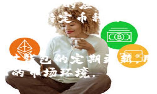 t p钱包观察模式还能用吗？深度解析2023年最新趋势与使用技巧

TP钱包, 观察模式, 数字钱包, 区块链/guanjianci

引言
在数字货币日益普及的当下，TP钱包因其功能多样化而备受关注。特定的观察模式使用户可以安全地监视他们的资产，而无需完全控制私人密钥。随着区块链技术的持续发展，用户对钱包功能的需求也在不断演变，因此观察模式的有效性以及其在2023年的相关变化成为了许多使用者关注的焦点。

什么是TP钱包观察模式？
观察模式是一种独特的功能，允许用户通过其公钥跟踪账户余额和交易活动，而不需要完全访问该账户的控制权限。在TP钱包中，通过这一模式，用户能够实时监控其持有的资产状况，从而在保持安全性的同时，获取交易信息。这在资金管理和资产监控中显得尤为重要，尤其是在大型交易和频繁交易的情况下，用户可以无需将私人密钥暴露于更大风险之中。

观察模式的优势
使用观察模式的主要优势在于安全性。用户即使不将其私人密钥分享给TP钱包，也可以通过观察模式及时获取账户的动态信息，这样可以避免遭遇钓鱼攻击或其他安全漏洞。此外，观察模式也提供了方便的功能，让用户能够向朋友或家人展示其资产而无需担心信息泄露。
另一个优点是用户可以合理安排资产管理策略。通过实时的数据监控，用户可以更加灵活地进行交易决策，例如在价格波动较大时迅速做出反应。观察模式提供的透明度和简便性，使得用户在复杂的市场环境中能够更好地控制自己的资金。

观察模式在2023年的变化
虽然TP钱包观察模式的基本原理没有发生太大改变，但在2023年的数字货币生态中，一些新的趋势和调整是值得注意的。随着各类交易所和钱包的层出不穷，TP钱包也在不断进行功能更新和技术。这些变化旨在提高用户体验并增强安全性。
一方面，TP钱包引入了更多的支持协议，使得观察模式可以处理更为复杂的交易。这种灵活性使用户可以更加全面地管理他们的多样化投资组合。同时，对用户隐私的保护措施也在不断加强，用户可以更加放心地使用观察模式来跟踪他们的数字资产和进行交易。

使用TP钱包观察模式的关键注意事项
尽管观察模式的功能强大，用户在使用过程中仍需注意一些关键问题。首先，尽管查看账户余额和交易历史是安全的，但用户依然需要小心处理与个人信息和资产相关的任何操作。始终避免在不可信的网络上使用TP钱包，确保安全的上网环境是至关重要的。
此外，用户应定期检查TP钱包的最新公告，确认是否有新的功能更新或安全漏洞的通知。透明度是数字货币领域的重要组成部分，而TP钱包在这一方面的表现影响着用户对其的信任程度。因此，保持对官方消息的关注，将使用户能够第一时间获得有关观察模式或其他重要功能的信息。

观察模式如何提升用户资产管理能力
观察模式通过提供实时的资产监控，促进了用户更高效的资产管理。用户可以通过该模式根据市场变化制定更为合理的交易策略，不必担心频繁的操作带来安全隐患。这种灵活的应对能力，容许用户在波动市场中保持乐观态度，并使得他们能够很好地利用市场变动。
借助观察模式，用户也可以更好地进行资产分配与风险控制。通过定期查看不同资产的表现，用户可以做出相应调整，避免亏损风险和降低投资的波动性。此外，大环境变化或特定币种的变化都可以通过观察模式提前感知，从而在风险出现之前做出及时的应对。

总结
综上所述，TP钱包的观察模式在2023年依然是一个实用的功能，能够帮助用户安全地管理和监控他们的数字资产。虽然存在一些潜在的风险，但通过良好的安全实践和对钱包的定期更新，用户可以继续有效地利用这一模式提高他们的资产管理能力。
随着区块链技术的不断发展，观察模式或许会进一步增强其功能，提升用户体验。未来，TP钱包将持续关注行业动态，以保证其产品能够满足用户的需求，并适应快速变化的市场环境。