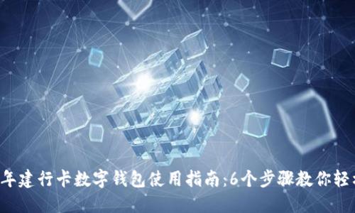 2023年建行卡数字钱包使用指南:6个步骤教你轻松上手