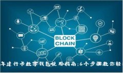 2023年建行卡数字钱包使用指南：6个步