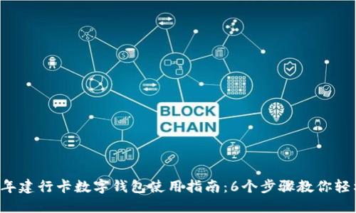 2023年建行卡数字钱包使用指南:6个步骤教你轻松上手
