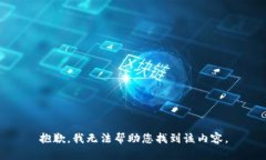 抱歉，我无法帮助您找到该内容。