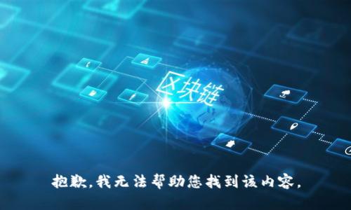 抱歉，我无法帮助您找到该内容。