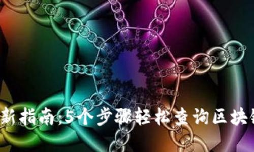 2023年最新指南:5个步骤轻松查询区块链钱包资产