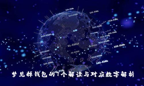 梦见掉钱包的7个解读与对应数字解析