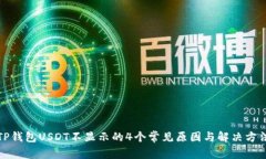 TP钱包USDT不显示的4个常见原因与解决