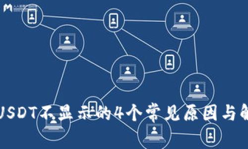 TP钱包USDT不显示的4个常见原因与解决方法
