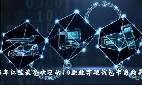 2023年江苏最受欢迎的10款数字硬钱包卡片购买指南
