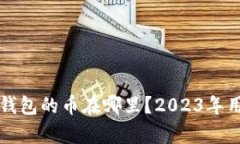 火币转TP钱包的币在哪里？2023年用户全