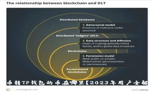 火币转TP钱包的币在哪里?2023年用户全解析